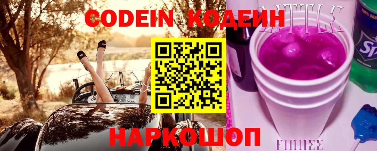 Геленджик  Codein Purple Drank  Вход с VPN  Кодеиновый сироп Lean Purple Drank 
