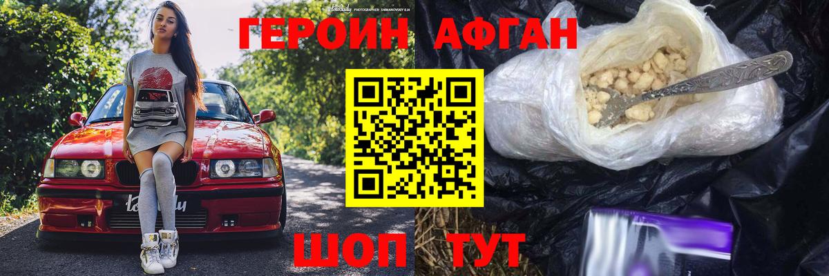 Героин Афган Геленджик